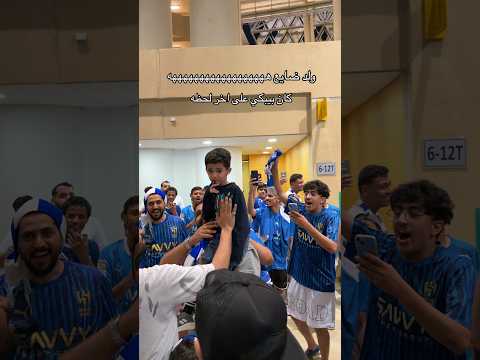 شاهد جمهور الهلال يهتفو ولد ضایع كان بيبكي على آخر لحظه وجده والده thumbnail