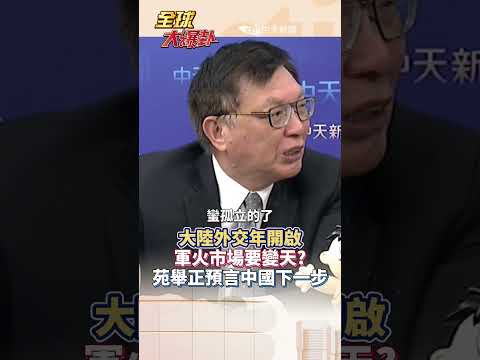塞爾維亞、巴基斯坦隨後赴京 中國軍火將進中東?#short #shorts #全球大爆卦 @全球大視野Global_Vision thumbnail
