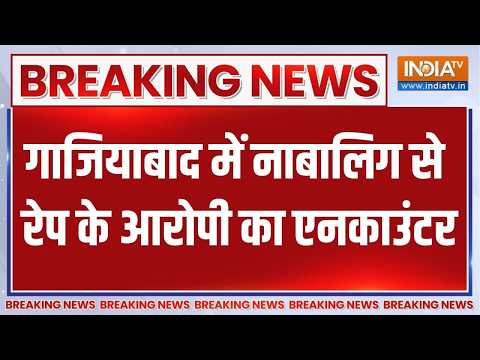 Ghaziabad crime news: गाजियाबाद में नाबालिग से दुष्कर्म मामले में बड़ा एक्शन | Breaking news thumbnail