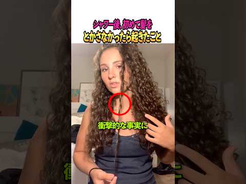 シャワー後、初めて髪をとかさなかったら起きたこと thumbnail