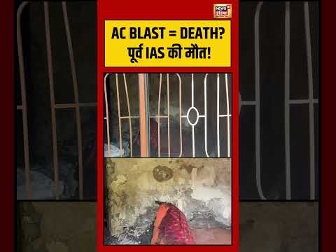 Viral Video | AC BLAST = DEATH पूर्व IAS की मौत! | Delhi Hauz Khas AC Blast #shorts thumbnail