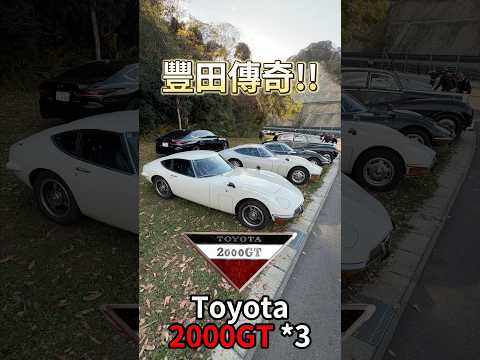 豐田傳奇 Toyota 2000GT*3!! #一日一車一知識 #鴨子車庫 thumbnail