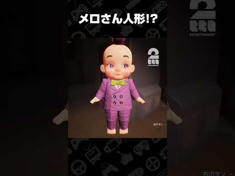 メロさん人形!?【Dollmare】 #shorts thumbnail