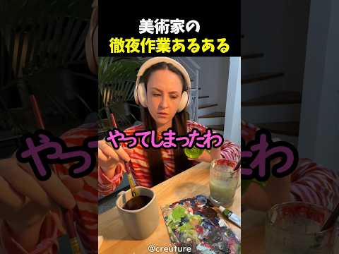 美術家の徹夜作業あるある thumbnail