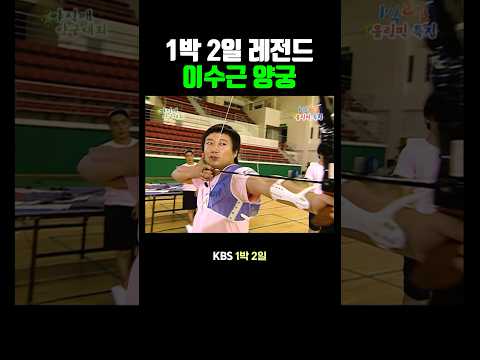 이수근 양궁 thumbnail