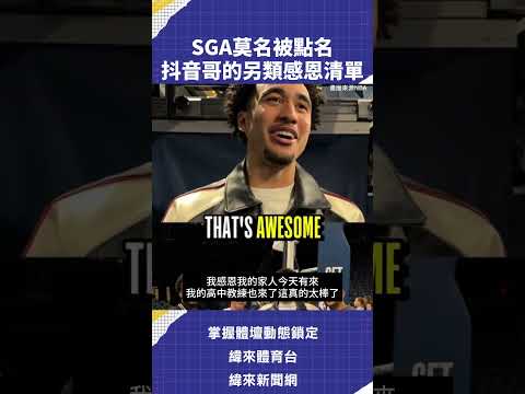 SGA莫名被點名抖音哥的另類感恩清單  #NBA #VLREELS #C03  #緯來體育台  精采短片｜全場精華｜話題不間斷  加入緯來體育台YouTube會員一個月只要100元 thumbnail