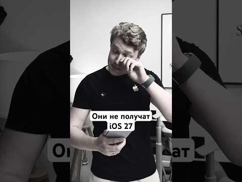 Они не получат iOS 27 thumbnail