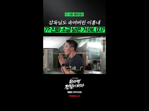 [메이킹] 박지훈 X 이홍내 찰떡 케미? #취사병전설이되다 thumbnail