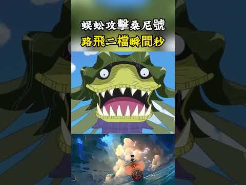 海底的巨大蜈蚣剛要攻擊桑尼號就被路飛秒殺，沒想到布魯克居然說是他拔劍砍倒的#onepiece #luffy #動漫 thumbnail