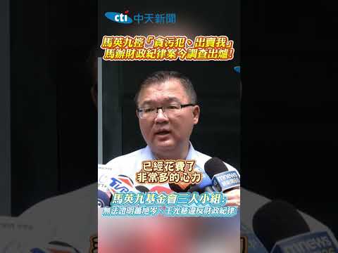 馬英九控「貪污犯、出賣我」 馬辦財政紀律案今調查出爐! 馬英九基金會三人小組? 無法證明蕭旭岑、王光慈違反財政紀律 #shorts thumbnail
