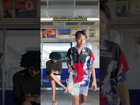 เป็นคนดีนี่มันยากจริงๆ! thumbnail