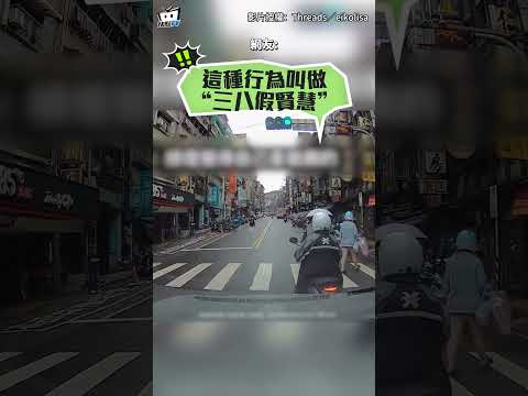 【怕被罰？】騎士「驟停」禮讓行人！後車差點撞上氣炸：明明是綠燈?#shorts thumbnail