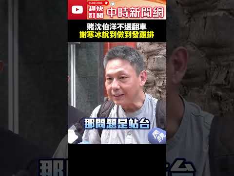 謝寒冰賭輸現身發千份雞排　願幫沈伯洋站台：我不會罵你 @ChinaTimes #shorts #沈伯洋 #謝寒冰 #雞排 #台北市長 #民進黨 #翻車 #免費 #蔣萬安 thumbnail