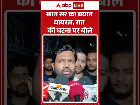 Firing At Khan Sir Coaching : खान सर का बयान वायरल, रात की घटना पर बोले | #viral #khansir #viral thumbnail