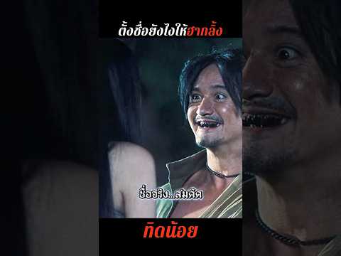 "พี่เท่งถึงกับนั่งงงตั้งชื่ออะไรของมึงนี้! พ่อชื่อมาก แม่ชื่อนาคลูกชื่อ...?" #ทิดน้อย #มุกตลก #movie thumbnail