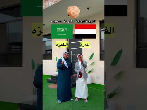 ⁨ ⁨ ⁨ تحدي اللهجات 🔥 اللهجة السعودية 🇸🇦 ضد اللهجة اليمنية 🇾🇪⁩⁩⁩ thumbnail