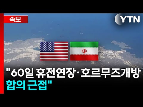 [속보] 악시오스 "미-이란, 60일 휴전연장·호르무즈 개방 합의 근접" / YTN thumbnail