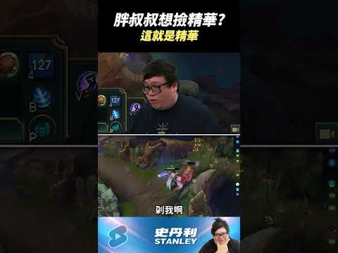 【Stanley】哭阿對面不給剪精華！  剪輯: 幫你剪送頭精華 thumbnail