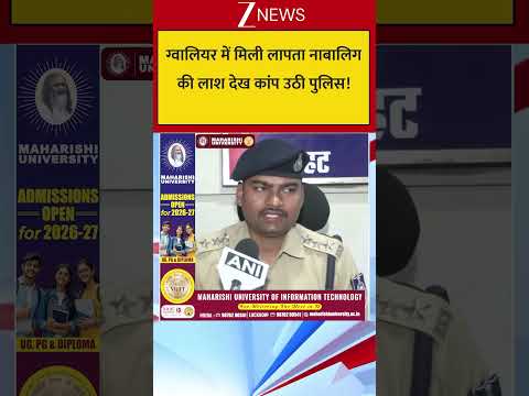 #shorts : ग्वालियर में मिली लापता नाबालिग की लाश देख कांप उठी पुलिस! thumbnail