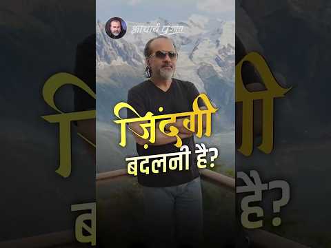 जिंदगी बदलनी है? || आचार्य प्रशांत thumbnail