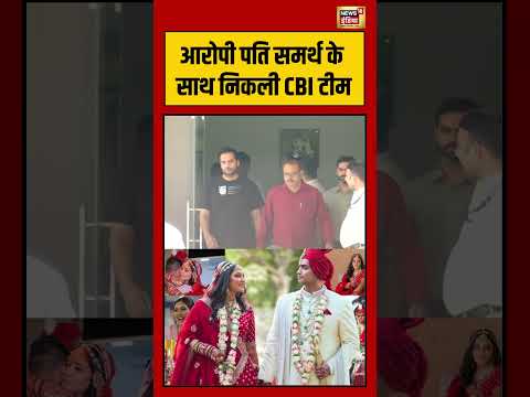 Twisha Sharma  | आरोपी पति समर्थ के साथ निकली CBI टीम | #shorts #viralnews #viralvideo thumbnail