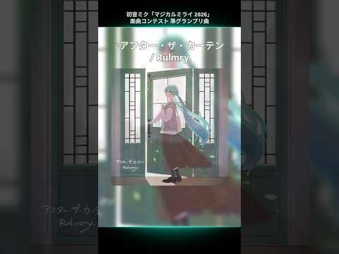 初音ミク「マジカルミライ 2026」楽曲コンテスト 受賞曲紹介♪?準グランプリ「アフター・ザ・カーテン / Rulmry. feat. 初音ミク」 thumbnail