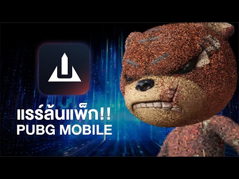 🎉🎊 แรร์เกินปุยมุ้ย! โหลดแอป THE UP RANK เท่ไม่ซ้ำกับ 16 ไอเทมสุดแรร์จาก PUBG Mobile thumbnail