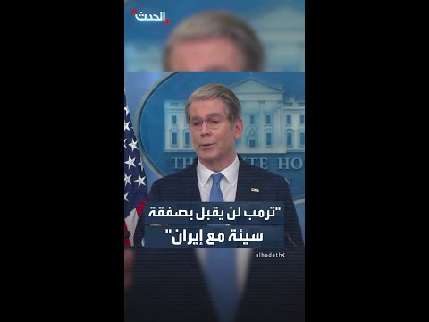 وزير الخزانة الأميركي: ترمب لن يقبل بصفقة سيئة مع إيران thumbnail