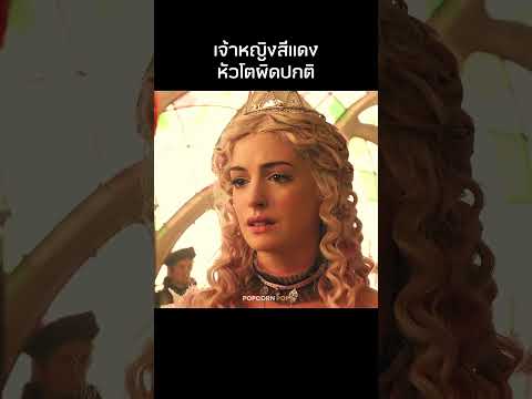 ที่มาขององค์หญิงหัวโต #รีวิวหนัง #movie #สปอยหนัง thumbnail