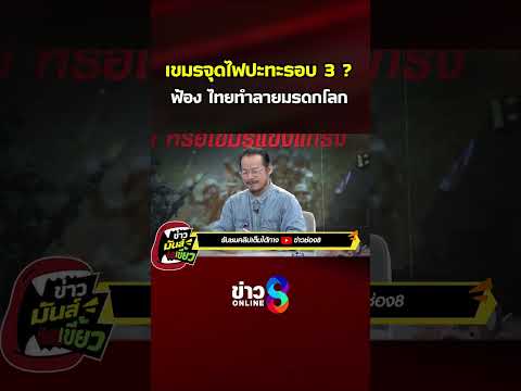 จุดไฟปะทะรอบ3? ผลประโยชน์ชายแดนไทย-เขมร | ข่าวมันส์เขี้ยว | SHORTS CLIP | ข่าวช่อง8 thumbnail