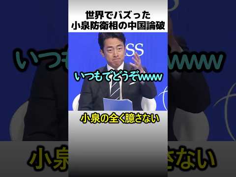 世界でバズった小泉防衛相の中国論破 thumbnail