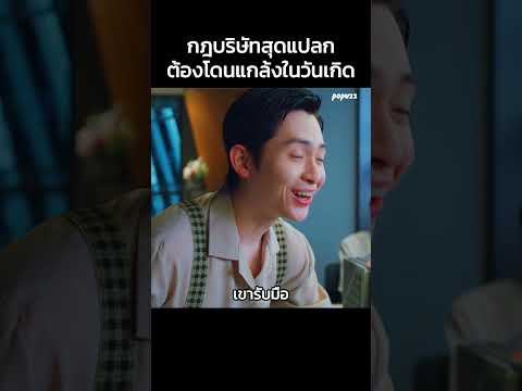 กฎบริษัทสุดแปลกต้องโดนแกล้งในวันเกิด #Shorts #สปอยหนัง #หนัง #สปอย #ดูหนัง #หนังสนุก #หนังใหม่ thumbnail