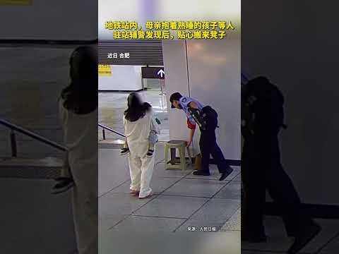 地鐵站內，母親抱著熟睡的孩子等人，駐站輔警發現後，貼心搬來凳子。 thumbnail
