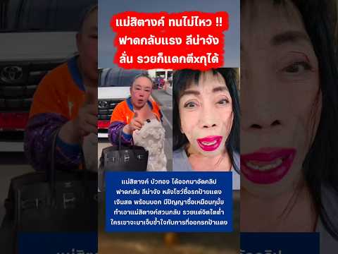 แม่สิตางค์ ทนไม่ไหว ฟาดกลับลีน่าจัง #สิตางค์บัวทอง #ลีน่าจัง #กระแส #ข่าวกระแส thumbnail