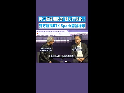 【驚喜站台】黃仁勳媒體問答「蔡力行現身」！　雙方親揭RTX Spark開發秘辛 #Shorts thumbnail