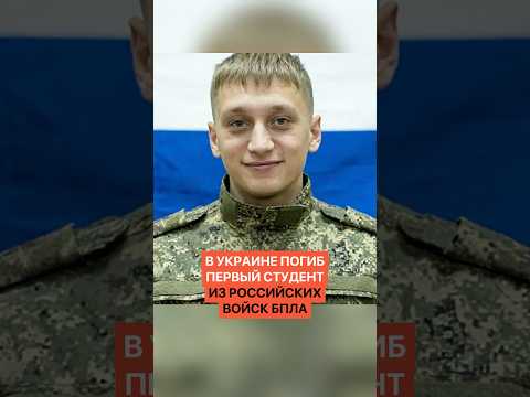 В Украине погиб первый студент из российских войск БПЛА thumbnail
