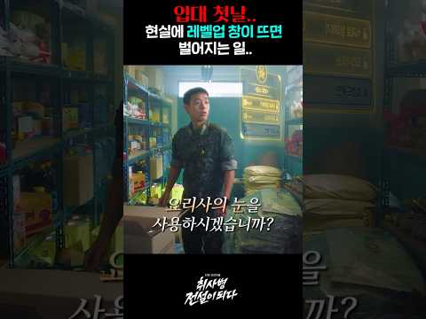 입대 첫날.. 이등병한테 레벨업 창이 뜨면 벌어지는 일.. thumbnail