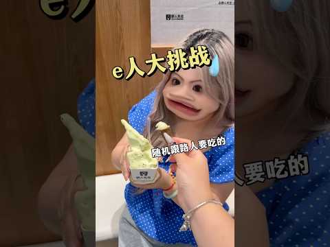 当我随机和路人要吃的。。居然得到。。。 #冰淇淋 #e人 #万万没想到 #挑战 thumbnail