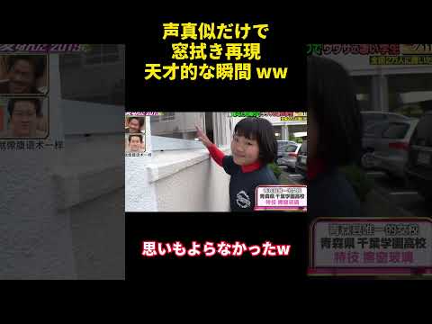 声真似だけで窓拭き再現天才的な瞬間 ww#happy #バラエティ #courage #funny #attitude #面白い #勇気 #confession #campus #爆笑 #可愛い thumbnail