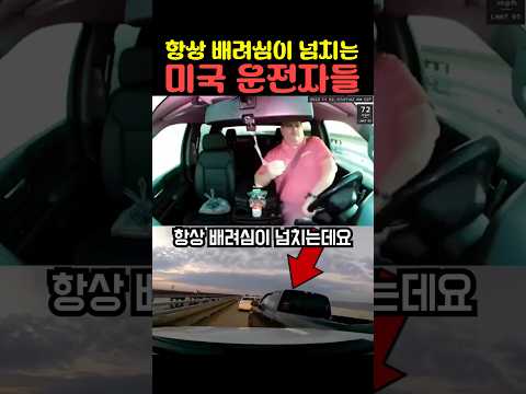 항상 배려심이 넘치는 미국 운전자들 thumbnail