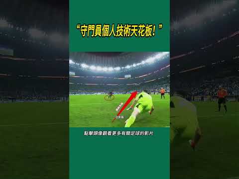 “守門員個人技術天花板！”#體育#足球 thumbnail