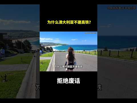 为什么澳大利亚不建高铁？#冷知识 #涨知识 thumbnail