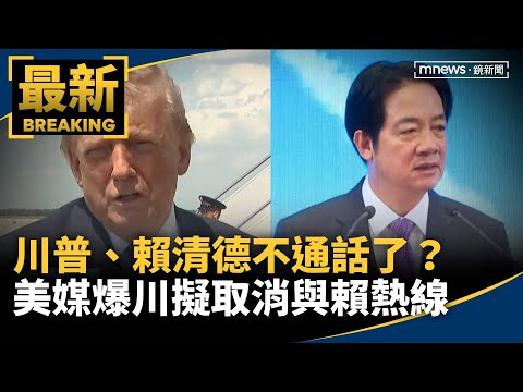 不通話了？　美媒爆川普擬取消與賴清德熱線｜#鏡新聞 thumbnail