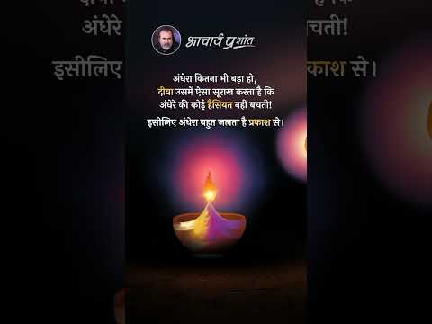 अंधेरा टिकता नहीं || आचार्य प्रशांत thumbnail