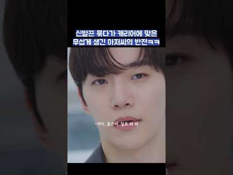 신발끈 묶다가 캐리어에 맞은 무섭게 생긴 아저씨의 반전ㅋㅋ #shorts #킹더랜드 thumbnail