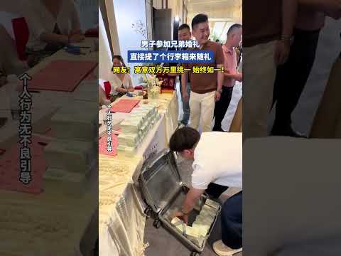 男子参加兄弟婚礼，直接提了个行李箱来随礼 thumbnail