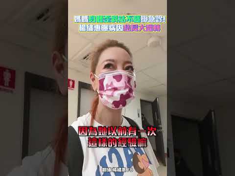 媽媽「身體歪斜站不穩」掛急診！楊繡惠曝病因「結局大翻轉」 #shorts @ChinaTimes thumbnail