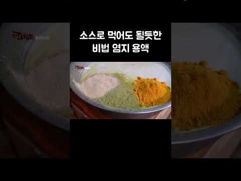 소스로 먹어도 될듯한 비법 염지 용액 #shorts thumbnail