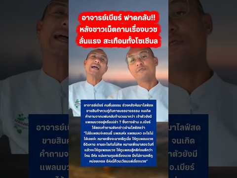 อาจารย์เบียร์ตอบกลับหลังชาวเน็ตถามเรื่องบวช #อาจารย์เบียร์ #คนตื่นธรรม #บวช #กระแส thumbnail