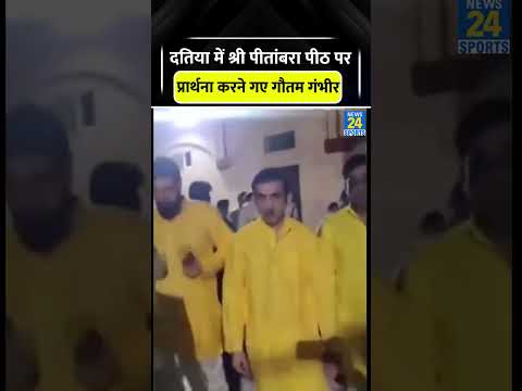 Gautam Gambhir visit Shri Pitambara Peeth in Datia #gautamgambhir #cricketshorts #trending #viral thumbnail